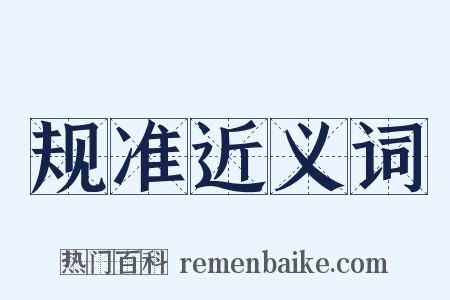 规准近义词是什么意思的图片